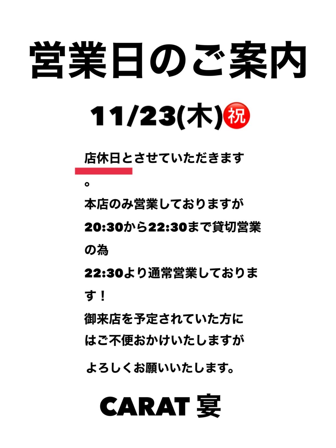 11/23(木)㊗️の営業について - 新橋 スナック CARAT UTAGE 宴