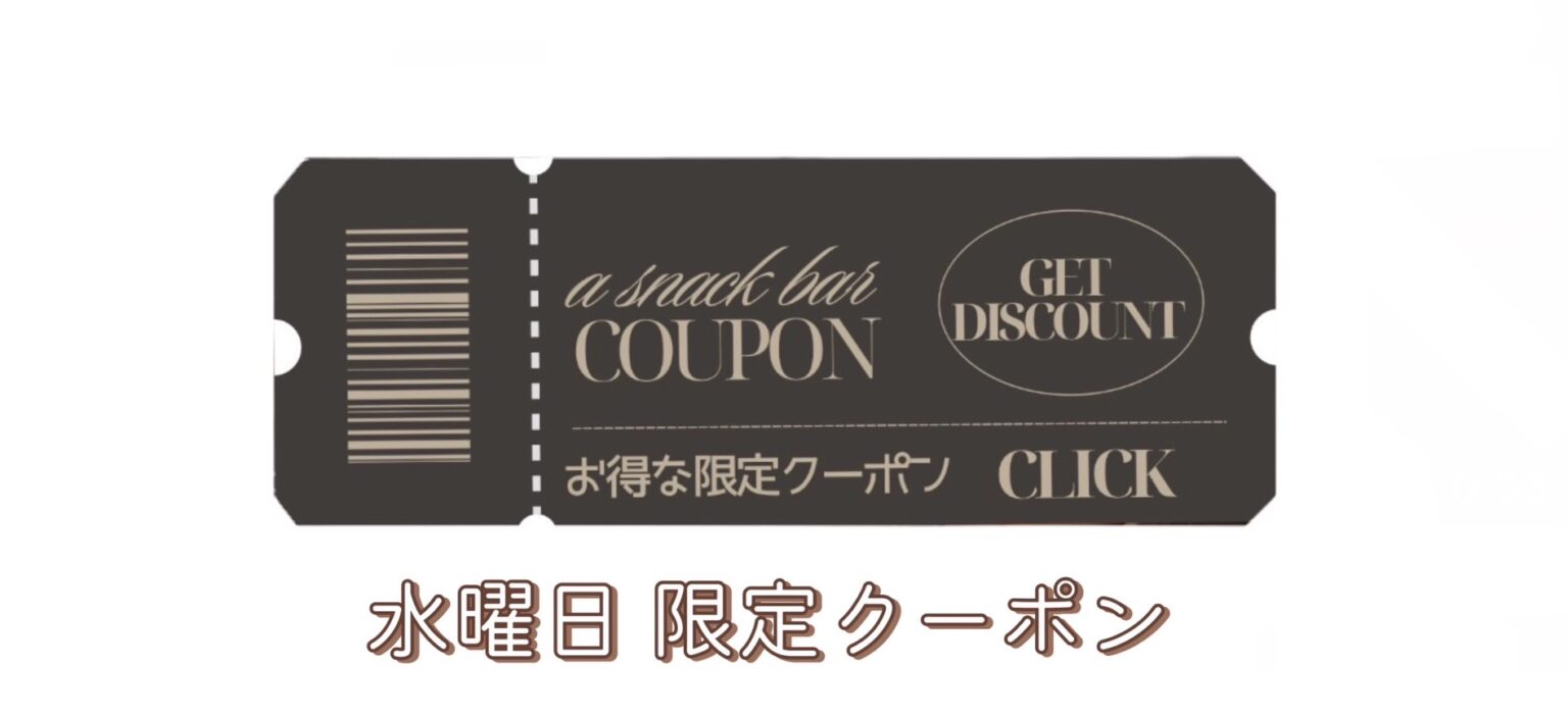 水曜日限定クーポン - 新橋 スナック CARAT UTAGE 宴