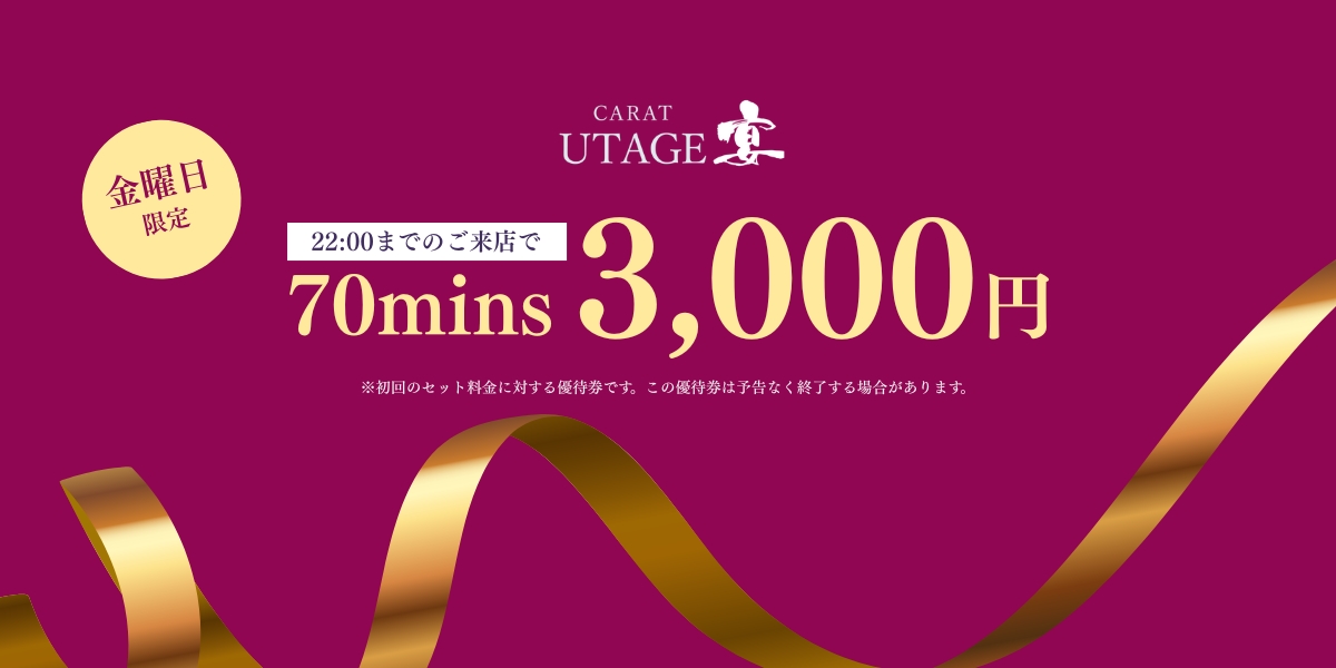 金曜日限定クーポン - 新橋 スナック CARAT UTAGE 宴