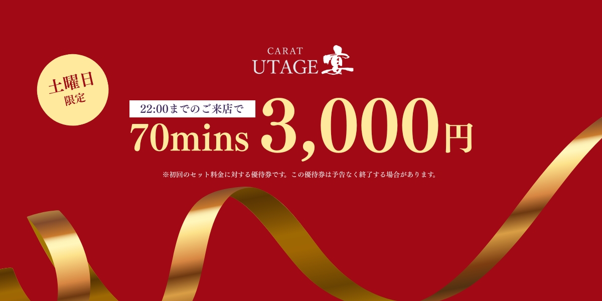 土曜日限定クーポン - 新橋 スナック CARAT UTAGE 宴