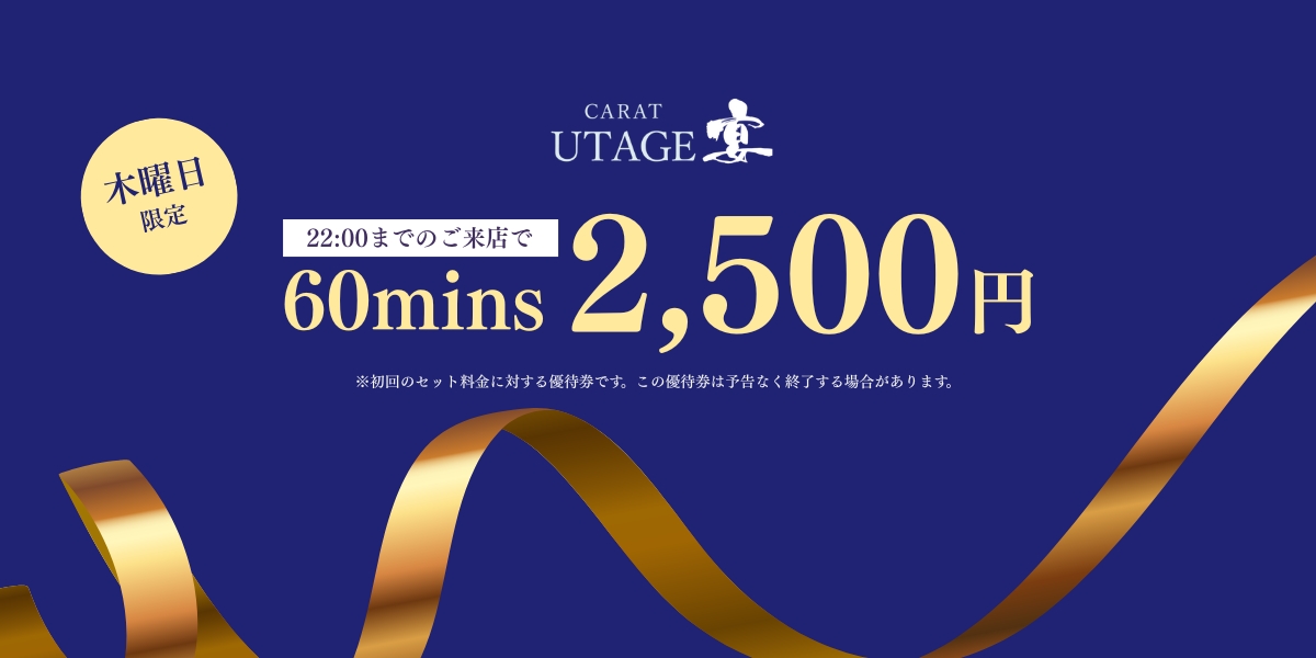 木曜日限定クーポン - 新橋 スナック CARAT UTAGE 宴