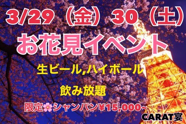 3/29(金)30(土)お花見イベント🌸 - 新橋 スナック CARAT UTAGE 宴