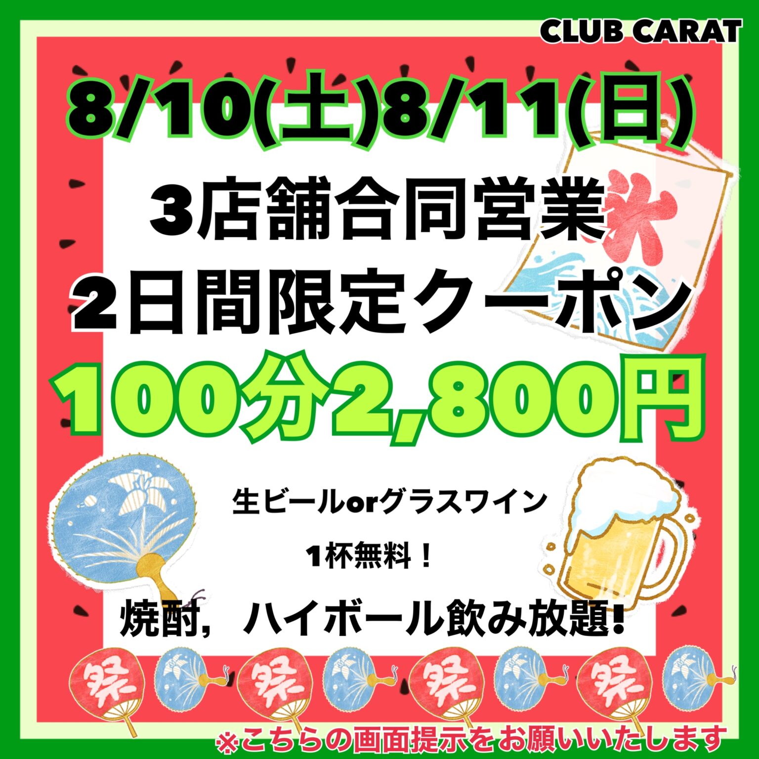 8/10(土)8/11(日)限定クーポン🌞🌴🌺✨ - 新橋 スナック CARAT UTAGE 宴