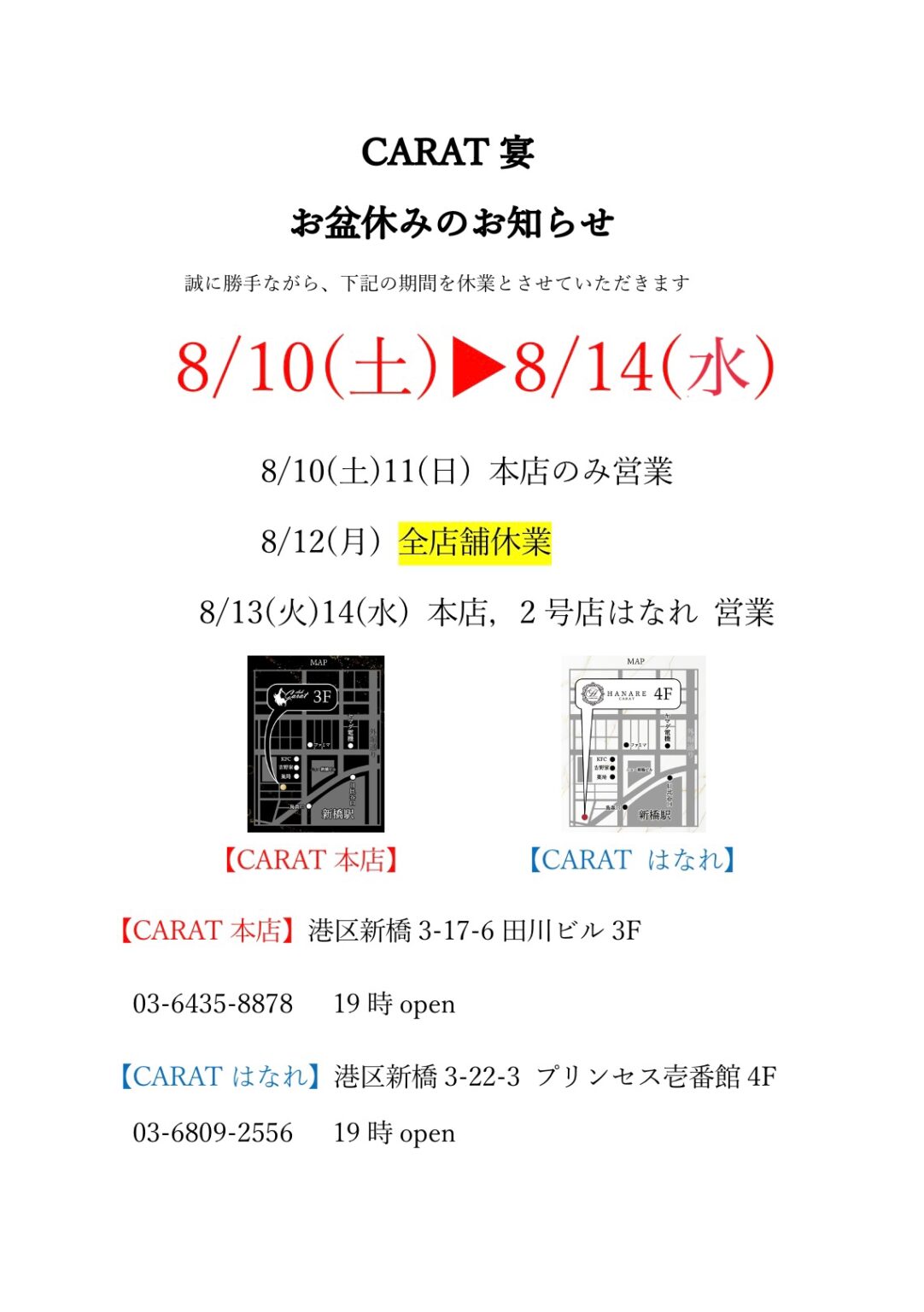 8/13(火)14(水)の営業について - 新橋 スナック CARAT UTAGE 宴