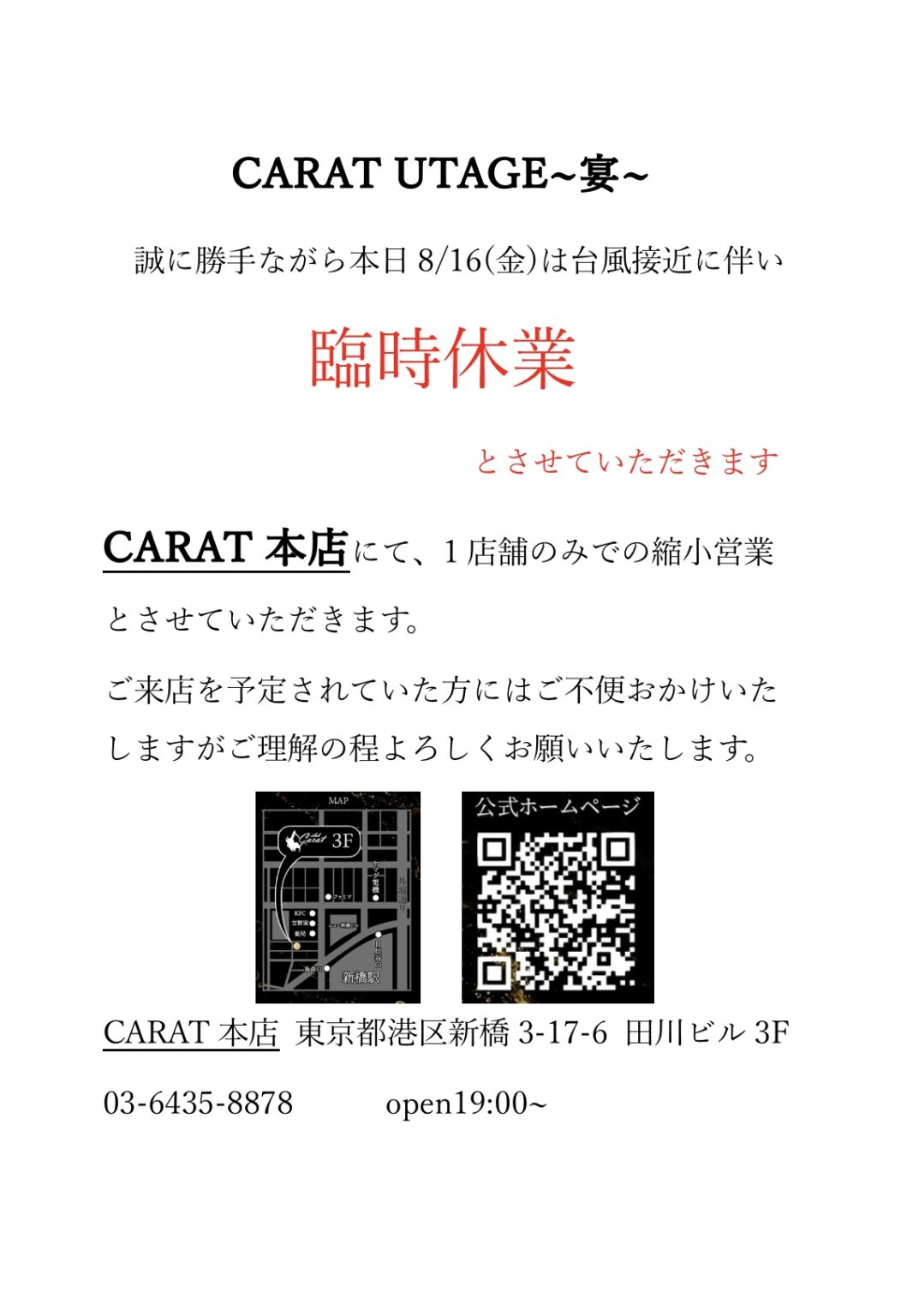 臨時休業⛈🌪⛈のお知らせ - 新橋 スナック CARAT UTAGE 宴