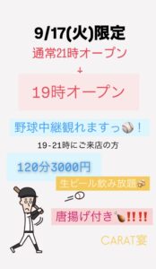 9/17(火)野球中継あり19時オープン⚾️💙