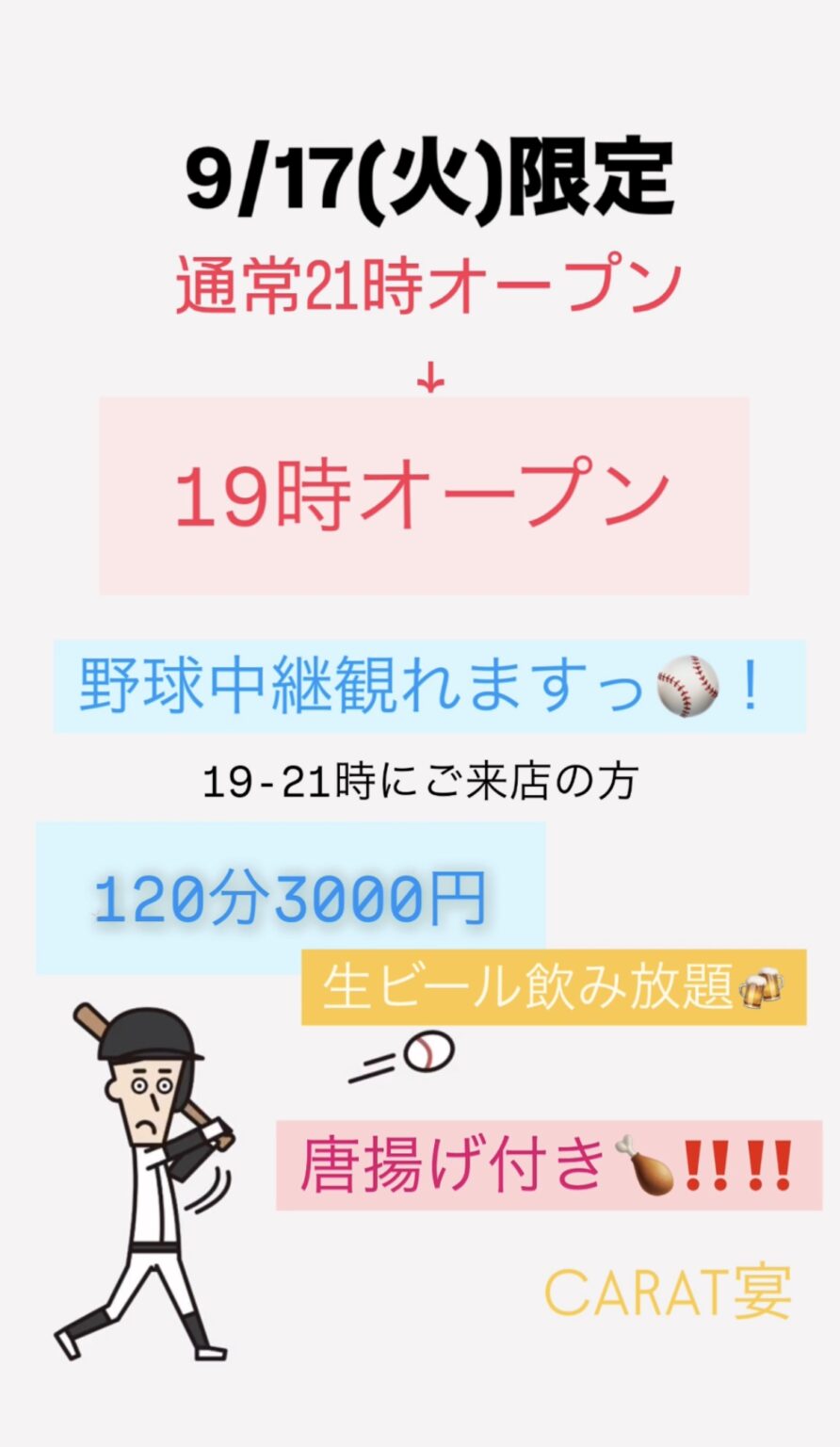 9/17(火)野球中継あり19時オープン⚾️💙 - 新橋 スナック CARAT UTAGE 宴