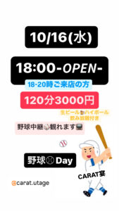 10/16(水)宴で野球が観れます⚾📺