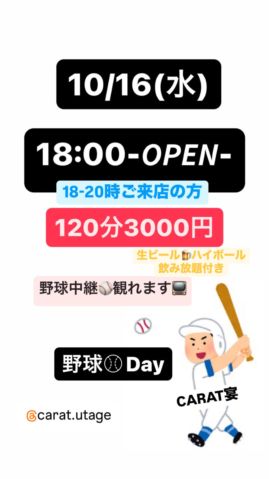 10/16(水)宴で野球が観れます⚾📺 - 新橋 スナック CARAT UTAGE 宴