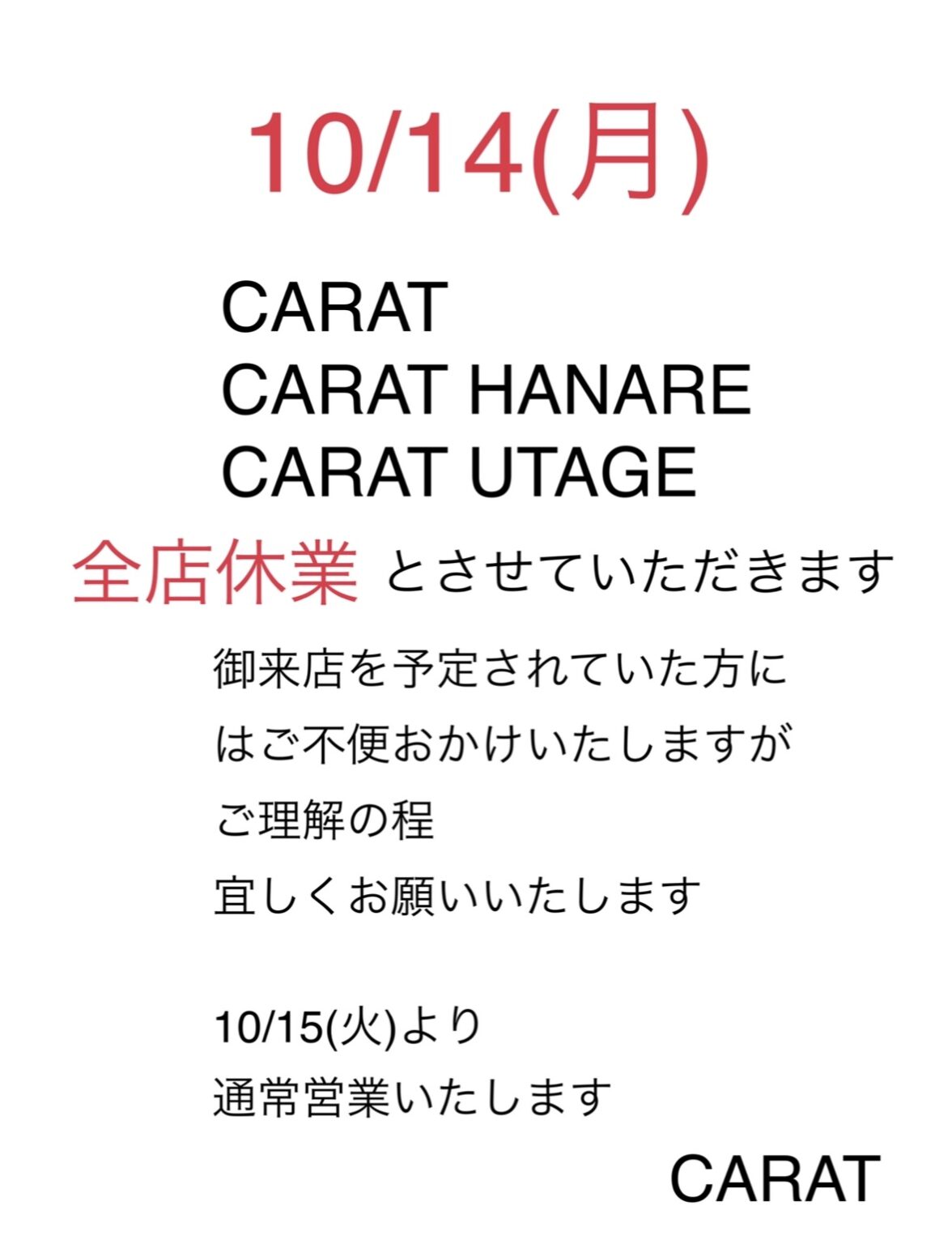 10/14(月)の営業について - 新橋 スナック CARAT UTAGE 宴