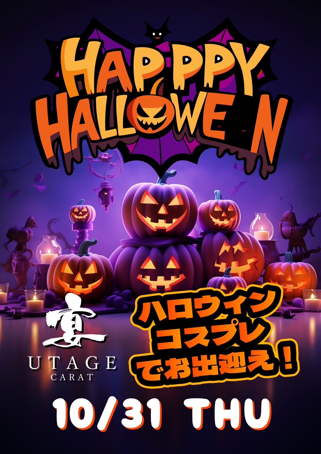 ☠🎃HappyHalloween🍭🍬 - 新橋 スナック CARAT UTAGE 宴