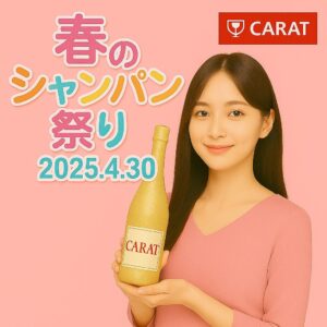 春のシャンパン🥂祭り🌸