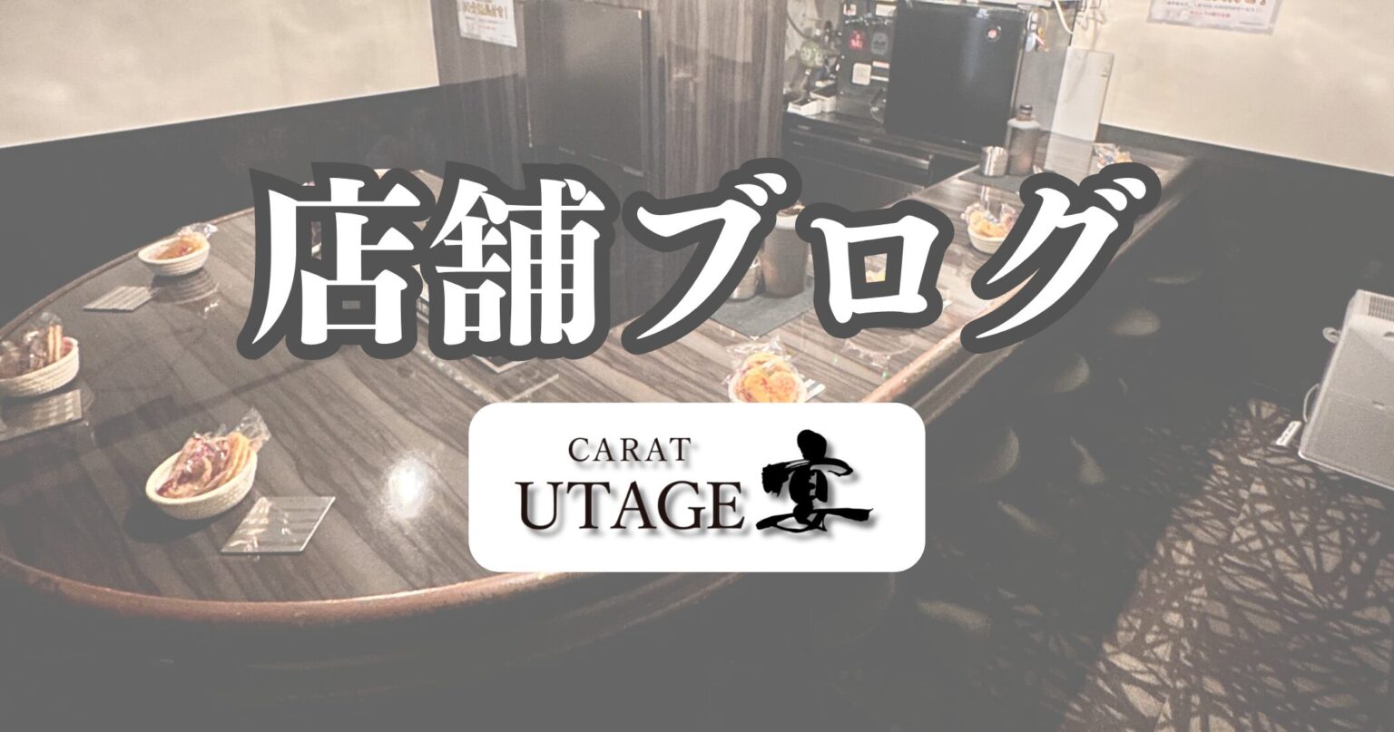 新橋のビジネスマン必見！【CARAT UTAGE 宴】が打ち上げに最適な理由 - 新橋 スナック CARAT UTAGE 宴