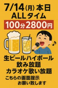 【本日限定！お得なクーポン🍻🎤】