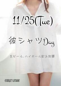 11/25(火) 彼シャツイベント開催のお知らせ📢