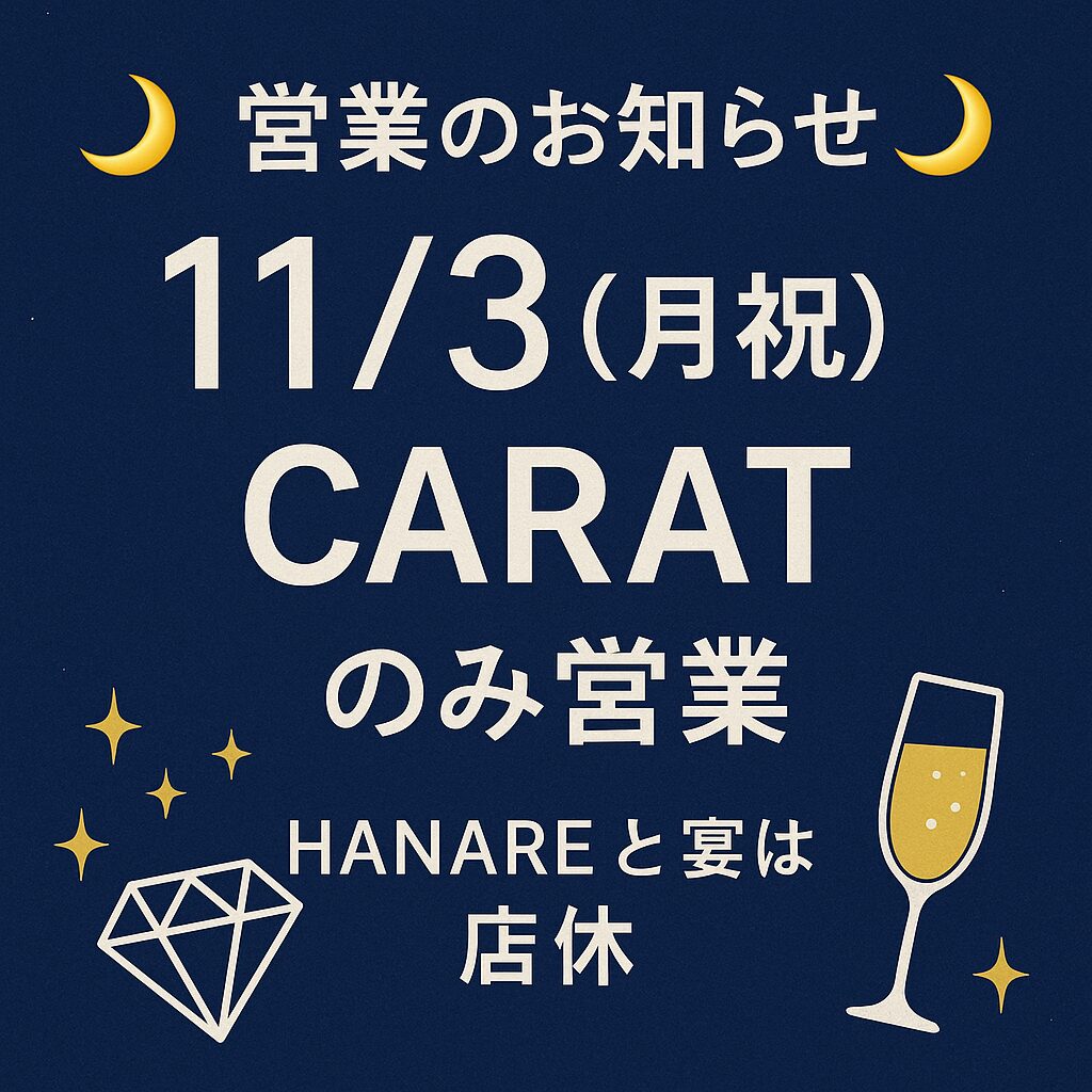 11/3(月祝)は3店舗合同営業❤ - 新橋 スナック CARAT UTAGE 宴