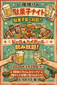 駄菓子ナイト1/28(水)🍭🌃