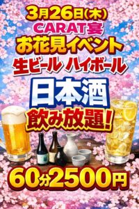 🌸CARAT宴 お花見イベント🌸