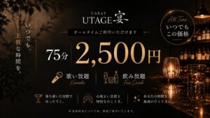 歌い放題・飲み放題75分 2,500円
