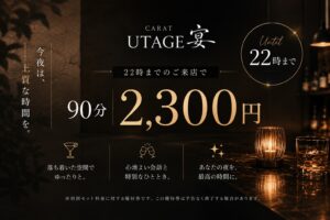 22時まで限定90分 2,300円 特別ご優待