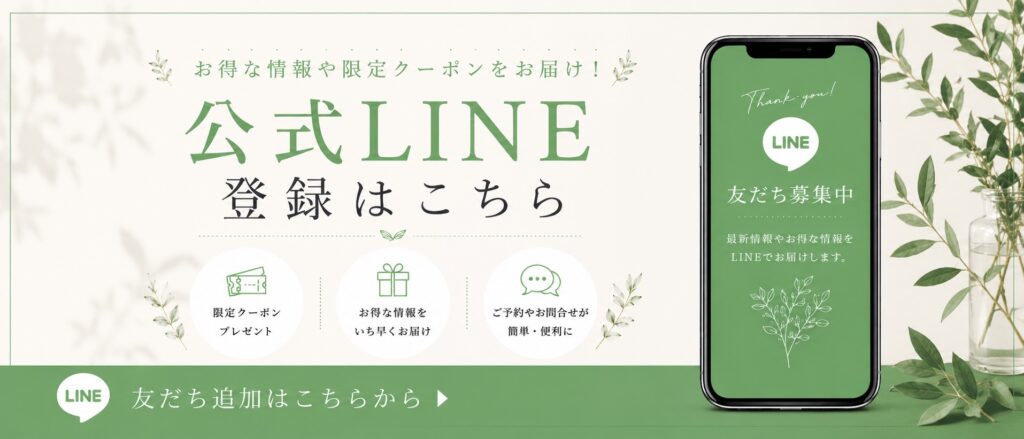 公式LINE