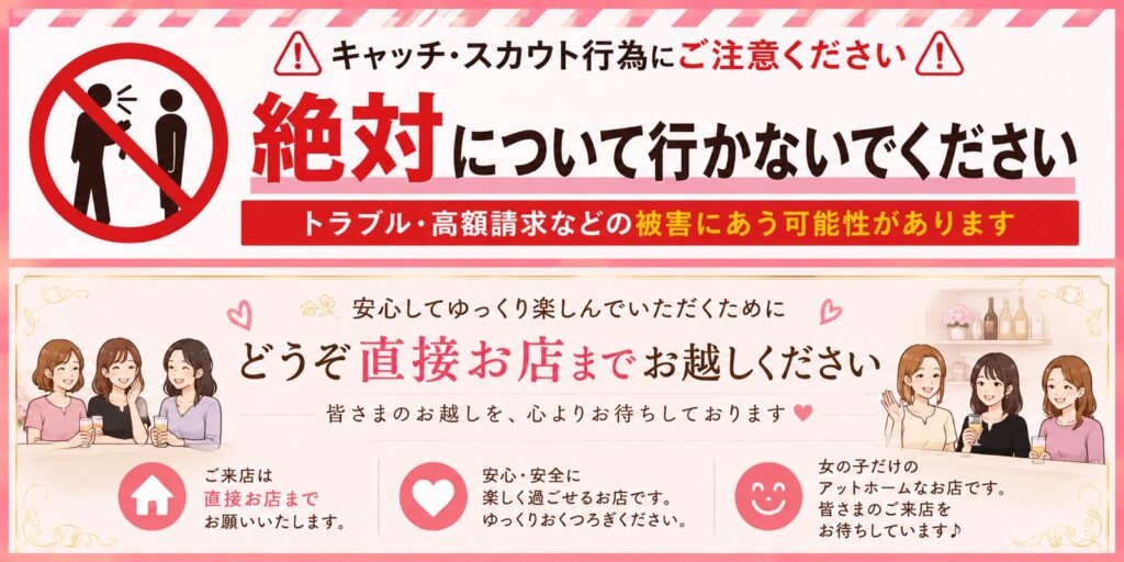 キャッチ・スカウト行為に注意