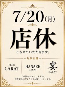 7/20（月）3店舗店休日のお知らせ🌞🌴🌺✨