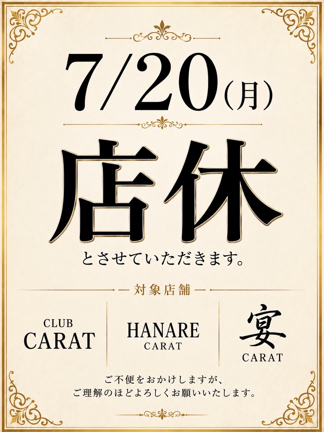 7/20（月）3店舗店休日のお知らせ🌞🌴🌺✨ - 新橋 スナック CARAT UTAGE 宴