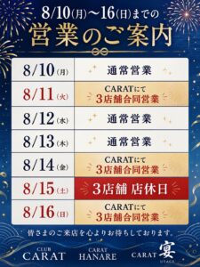 お盆期間中の営業のお知らせ⋆͛📢⋆