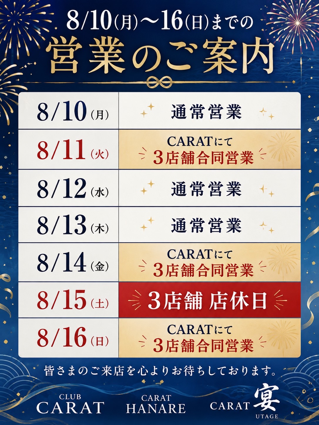 お盆期間中の営業のお知らせ⋆͛📢⋆ - 新橋 スナック CARAT UTAGE 宴
