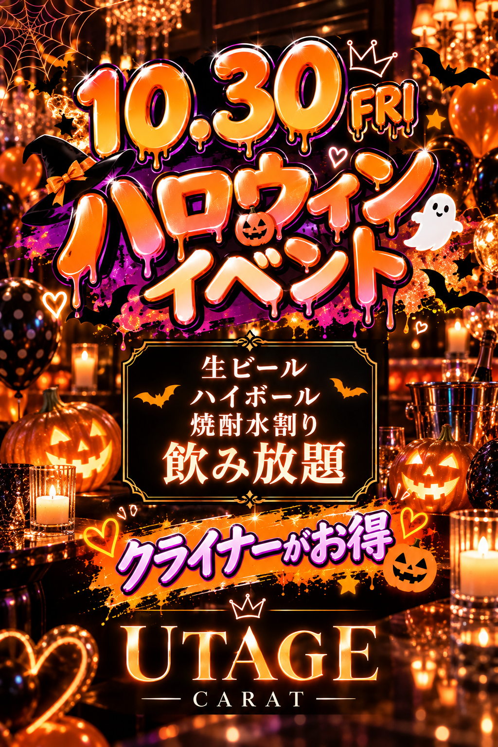 ハロウィンイベント🎃 - 新橋 スナック CARAT UTAGE 宴